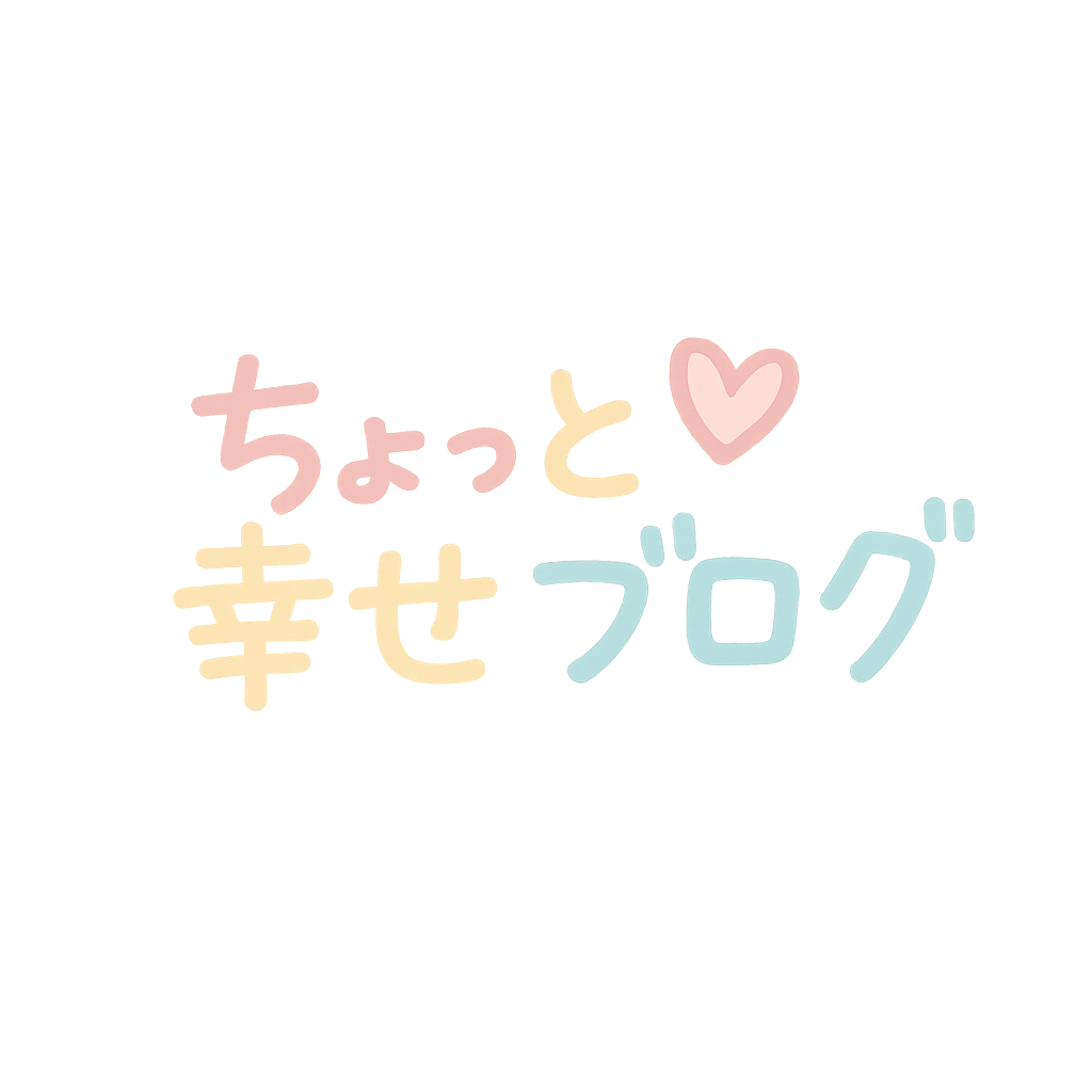 ちょっと幸せブログ