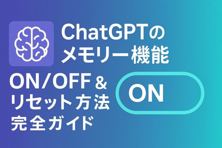 ChatGPTのメモリー機能とは？ON/OFFやリセット方法をわかりやすく解説！