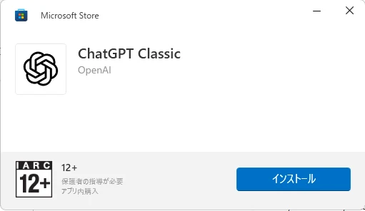 ChatGPT ClassicをWindows 11にインストールするMicrosoft Store画面