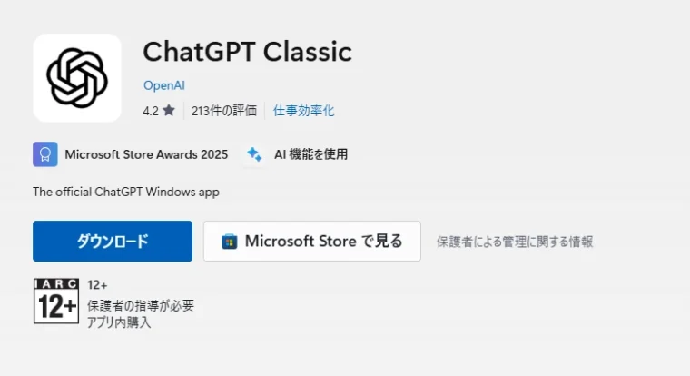 ChatGPT ClassicのMicrosoft Storeページ