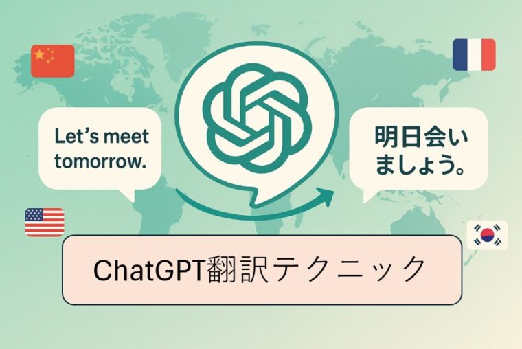 ChatGPTで簡単！外国語を日本語に翻訳する方法とコツ【英語・中国語・韓国語もOK】
