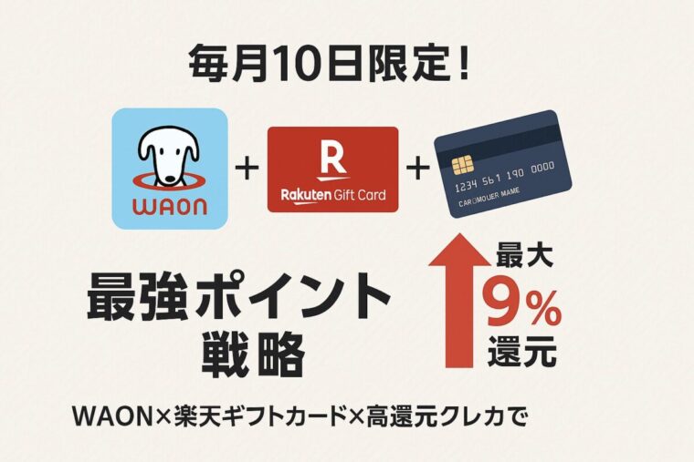 【最大9%還元ルート誕生か？】毎月10日限定！WAON×楽天ギフトカード×高還元クレカで最強ポイント戦略