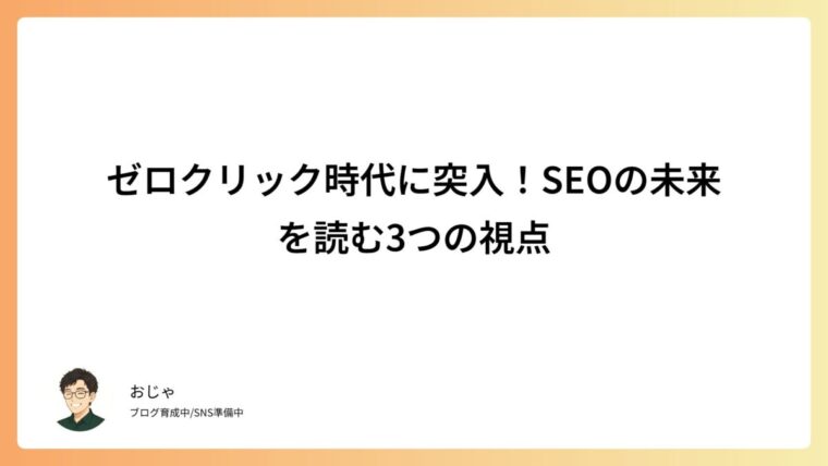 ゼロクリック時代に突入！SEOの未来を読む3つの視点