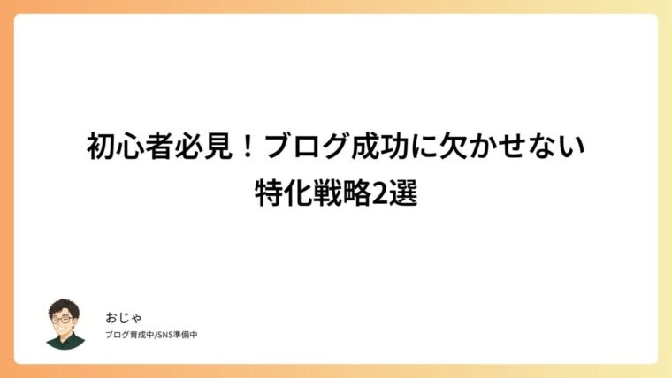 初心者必見！ブログ成功に欠かせない特化戦略2選
