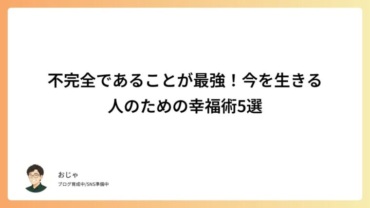不完全であることが最強！今を生きる人のための幸福術