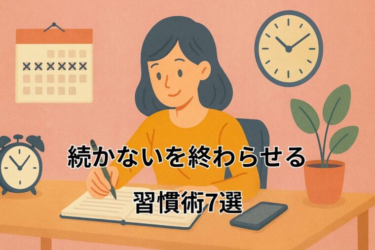 続かないを終わらせる習慣術7選