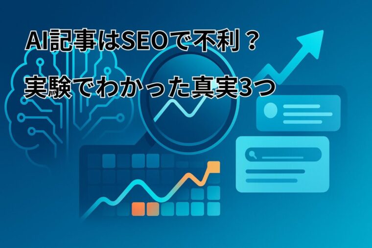 AI記事はSEOで不利？実験でわかった真実3つ