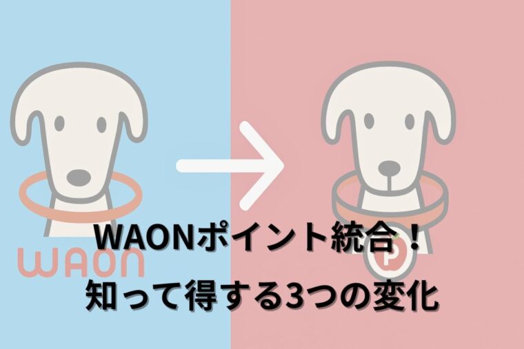 【速報】WAONポイント統合！知って得する3つの変化