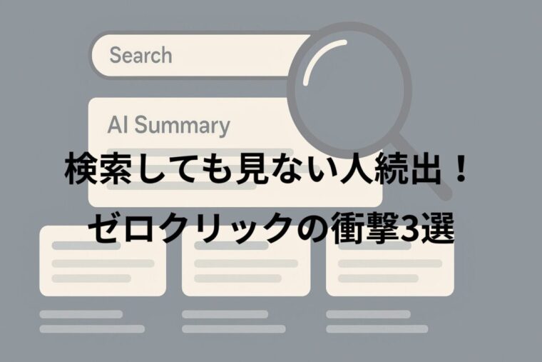検索しても見ない人続出！ゼロクリックの衝撃3選