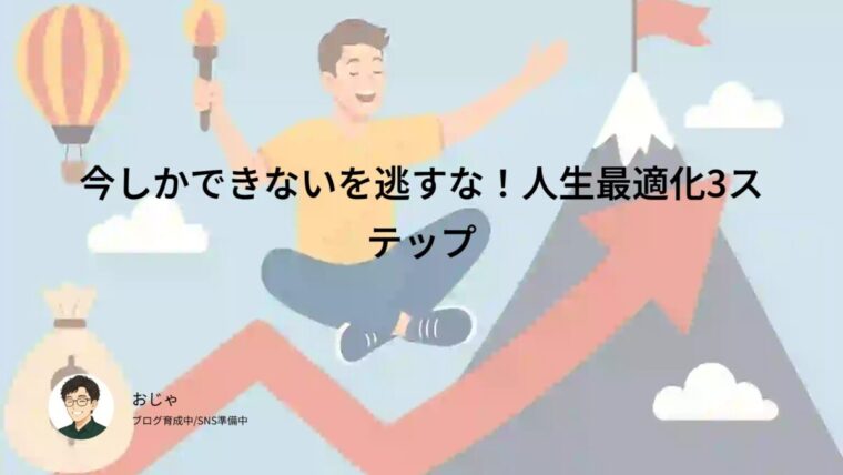 今しかできないを逃すな！人生最適化3ステップ