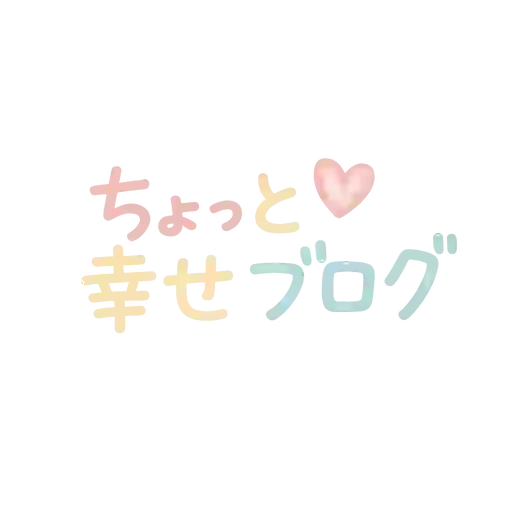 ちょっと幸せブログ