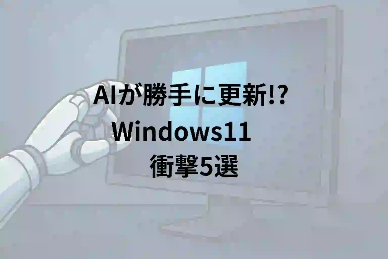 Windows11の衝撃5選