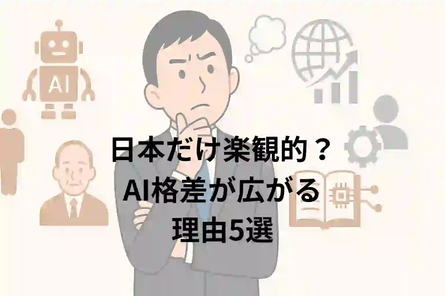日本だけ楽観的？AI格差が広がる
