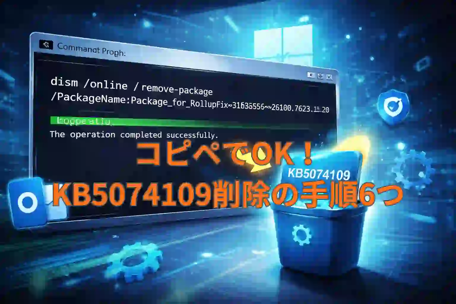 コピペでOK！KB5074109削除の手順6つ
