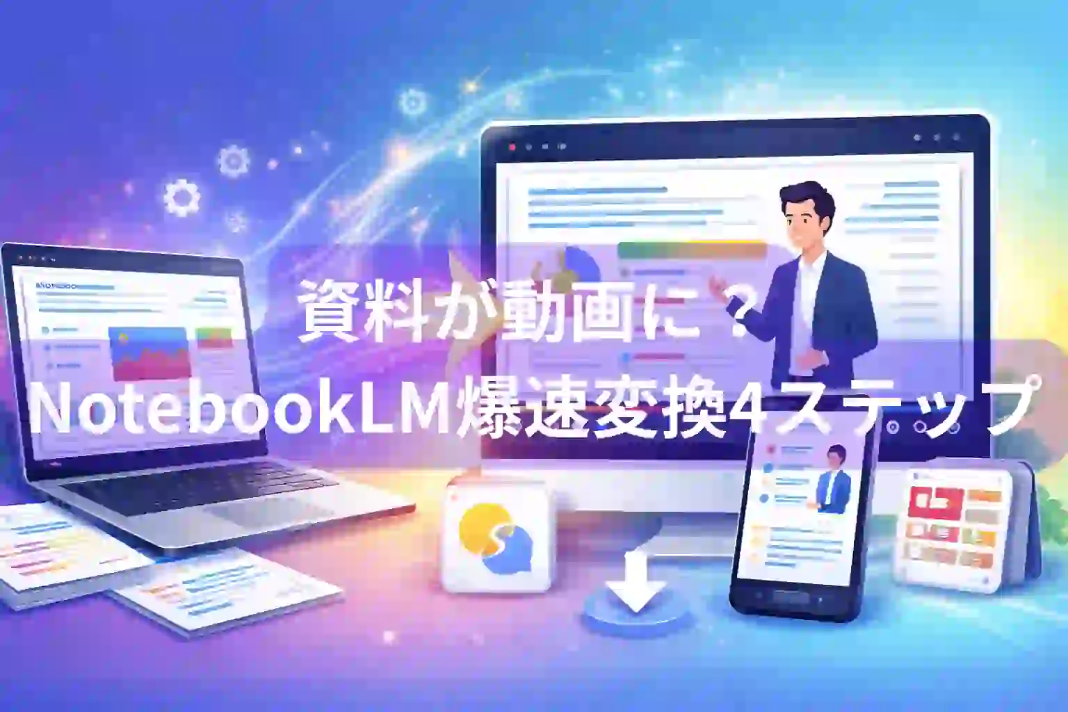 資料が動画に？NotebookLM爆速変換4ステップ