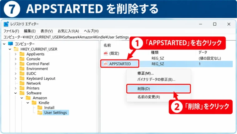 Kindle for PCのレジストリでAPPSTARTEDだけを削除する手順