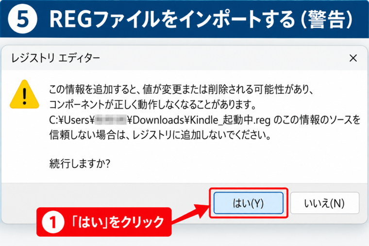 KindleのREGファイルをインポートするときに表示されるレジストリエディターの警告画面