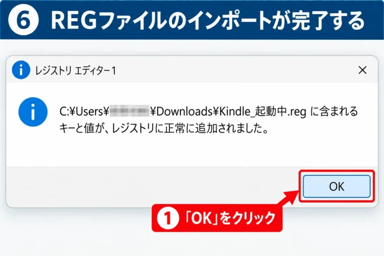 KindleのREGファイルがレジストリに正常に追加された完了画面