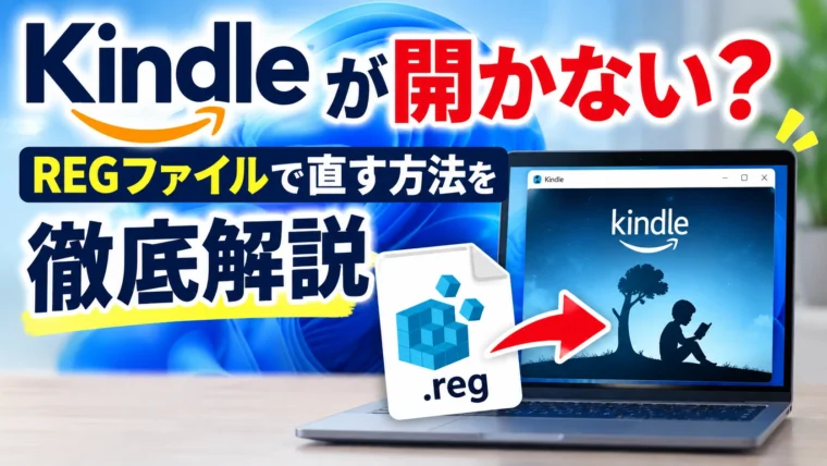 Kindle for PCが起動しないときのWindows 11での復旧方法
