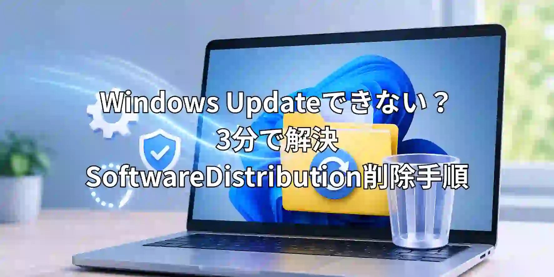 Windows Updateできない？3分で解決｜SoftwareDistribution削除手順