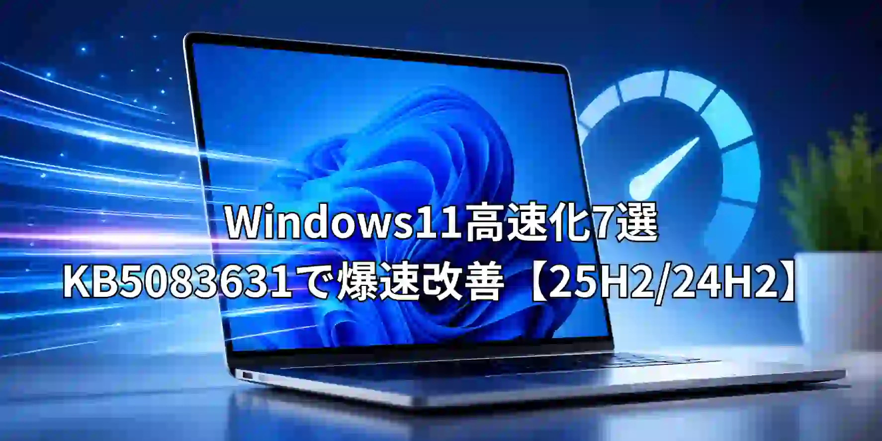 Windows11高速化7選｜KB5083631で爆速改善【25H2/24H2】