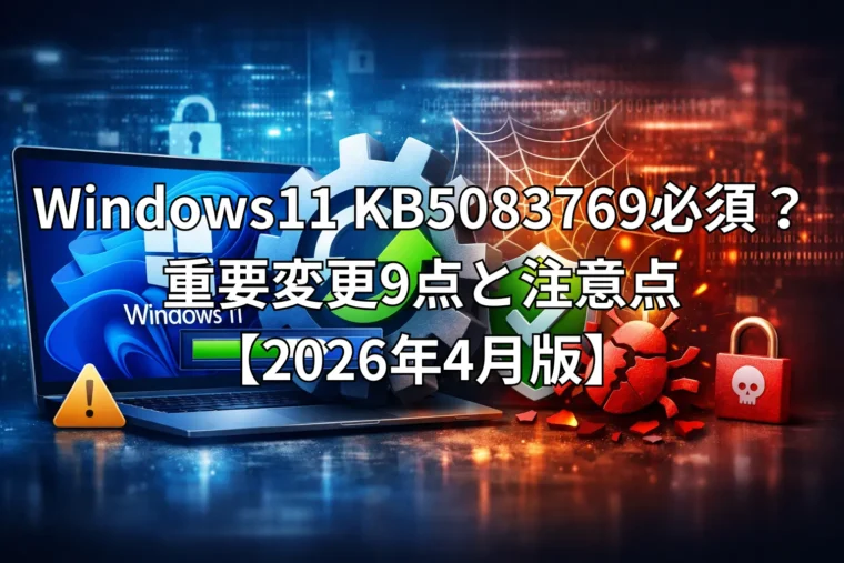 Windows11 KB5083769必須？重要変更9点と注意点【2026年4月版】