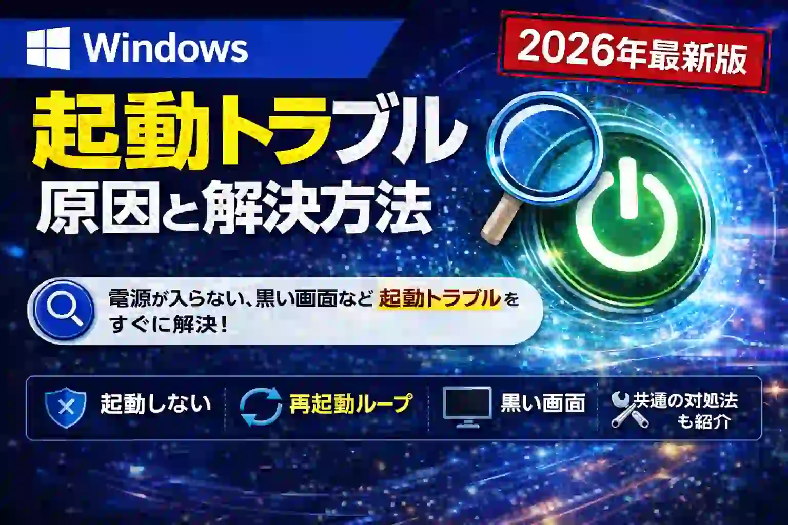 Windowsが起動しない時の対処法まとめ｜更新後・再起動ループ完全対応