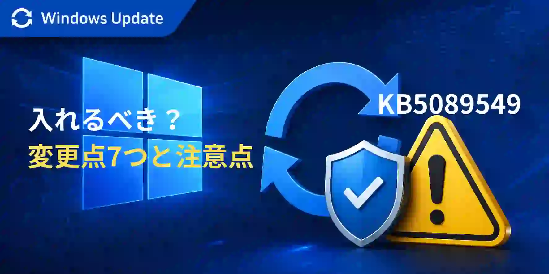 KB5089549は入れるべき？変更点7つと注意点【2026年5月版】