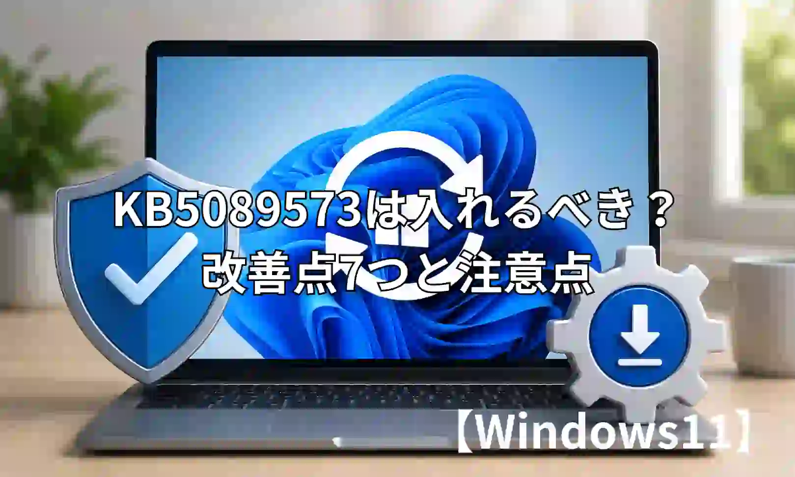 KB5089573は入れるべき？改善点7つと注意点【Windows11】