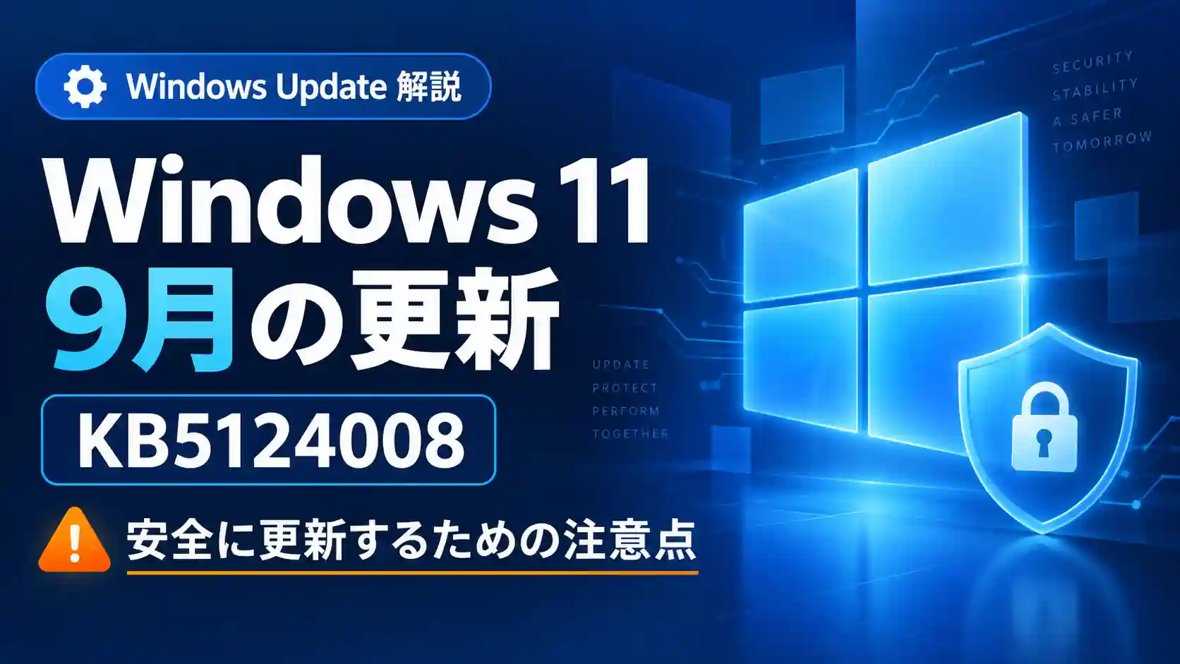 Windows 11 KB5124008は今すぐ更新すべき？9月の修正点と注意点